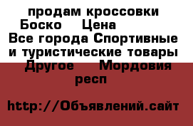 продам кроссовки Боско. › Цена ­ 8 000 - Все города Спортивные и туристические товары » Другое   . Мордовия респ.